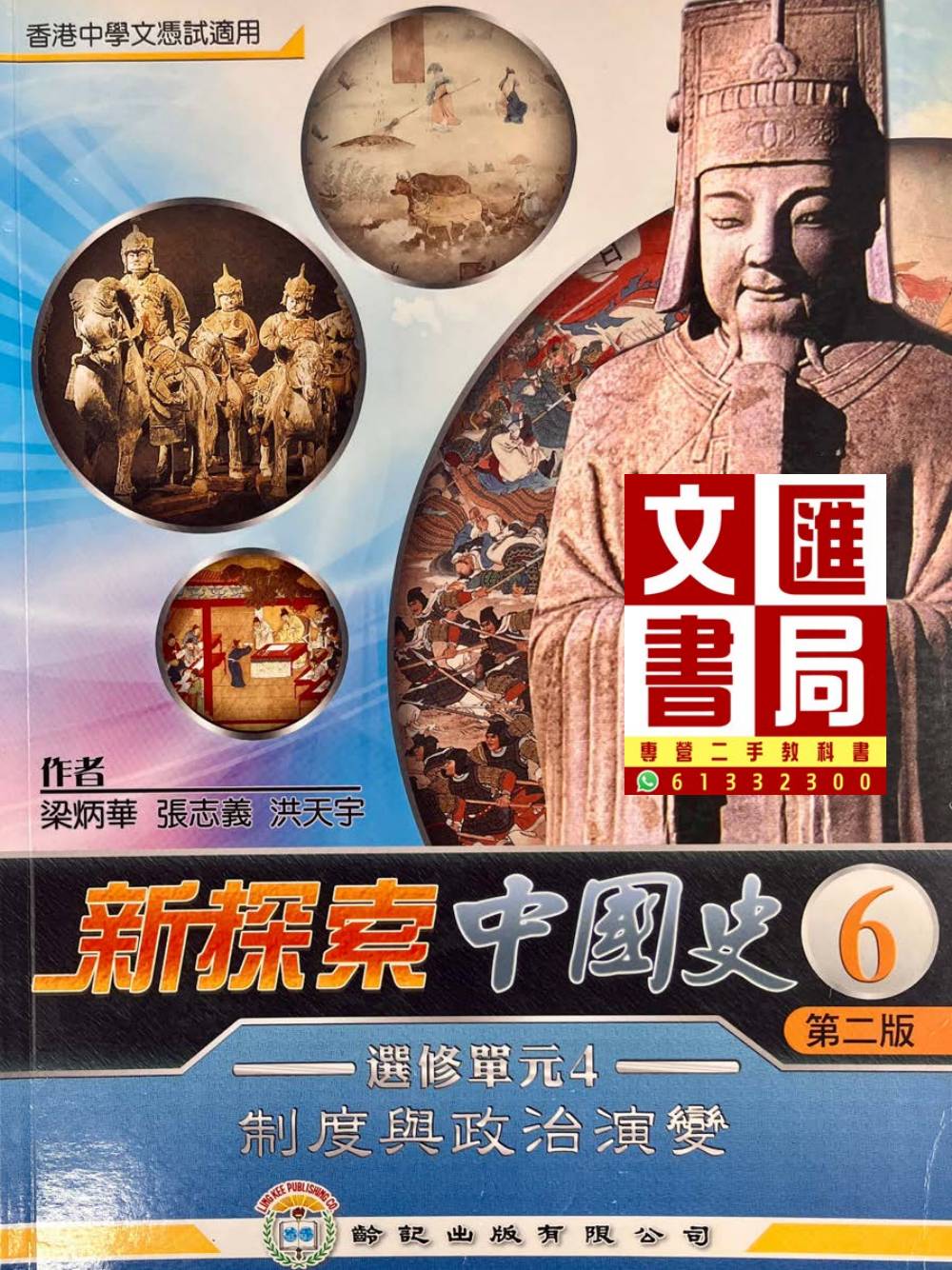 新探索中國史6 選修單元4 制度與政治演變