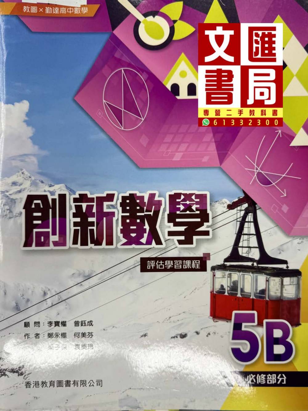 創新數學 評估學習課程 5B 必修部分