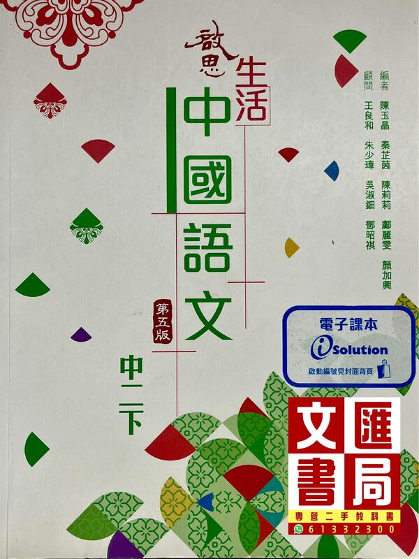 啟思生活中國語文 中二下（第五版）