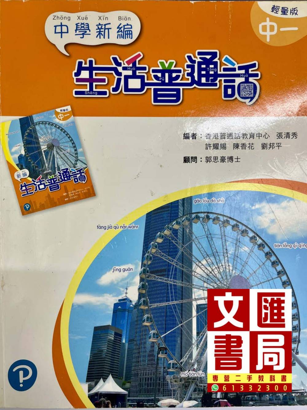 中學新編生活普通話 中一