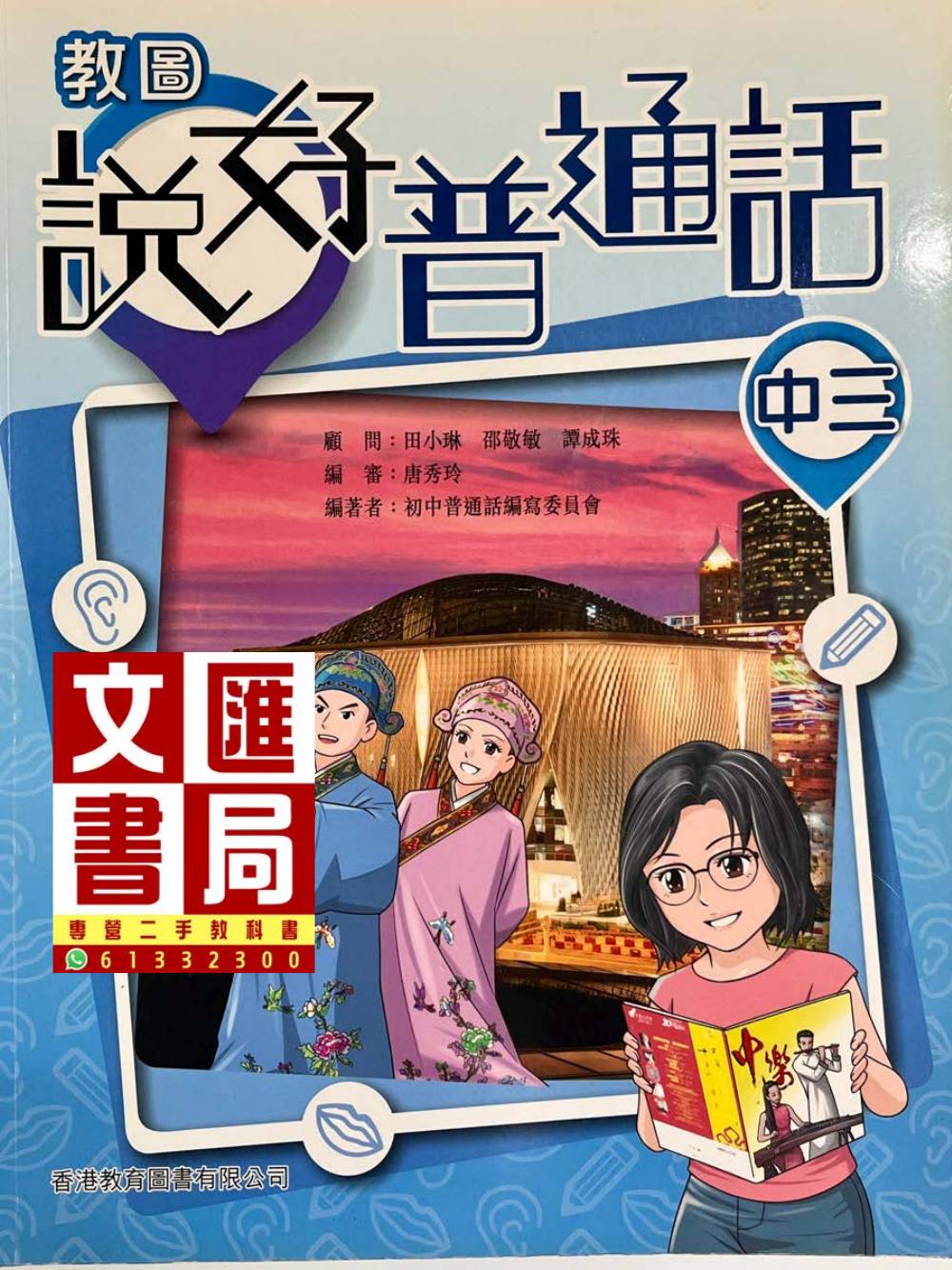 教圖說好普通話 中三