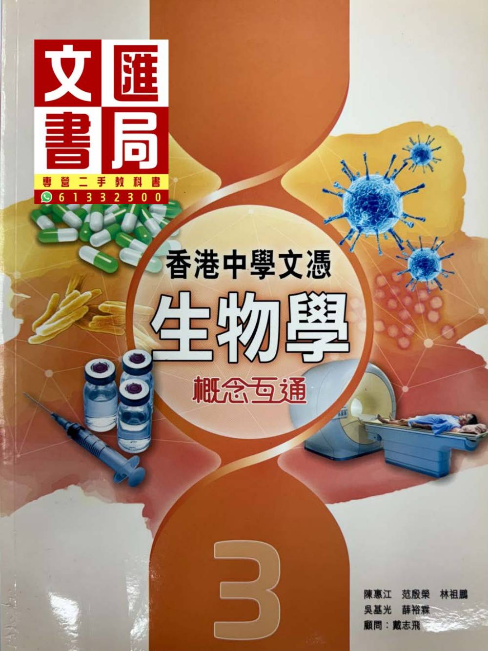 香港中學文憑生物學 概念互通 3