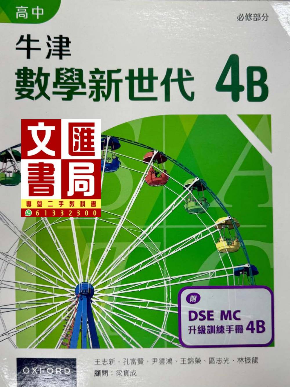 牛津數學新世代 高中 4B 必修部分