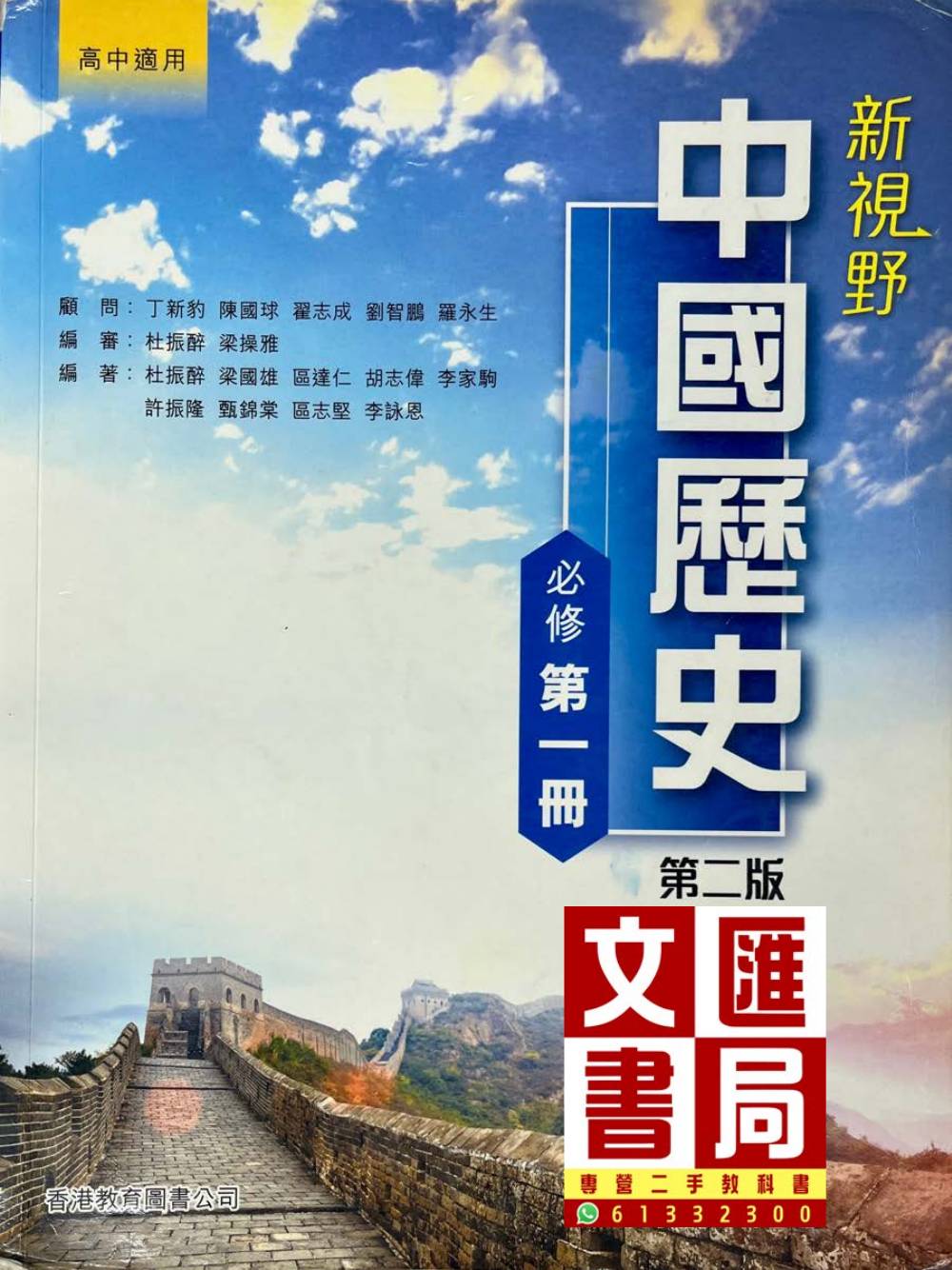 新視野中國歷史 必修 第一冊