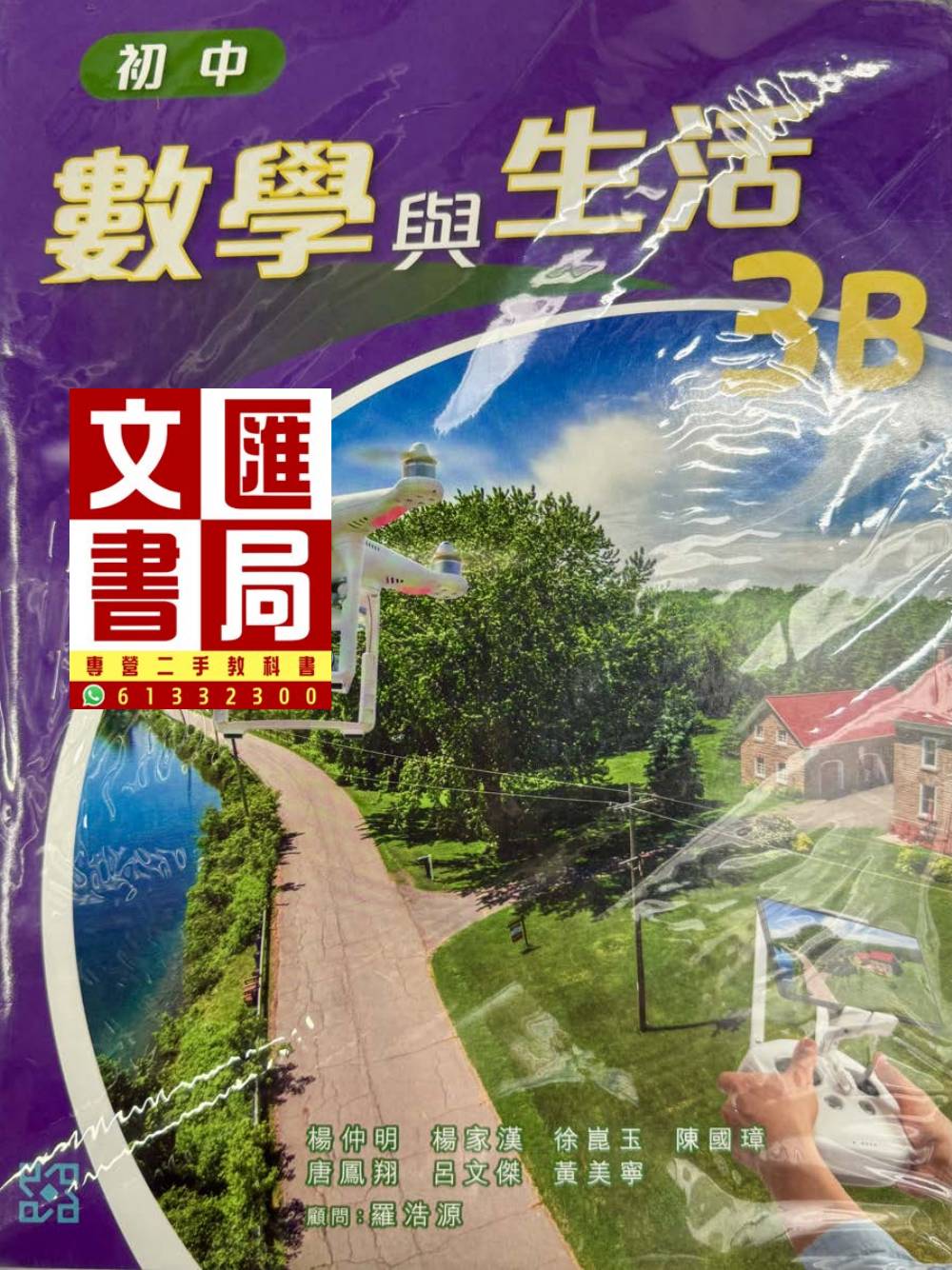 初中數學與生活 3B