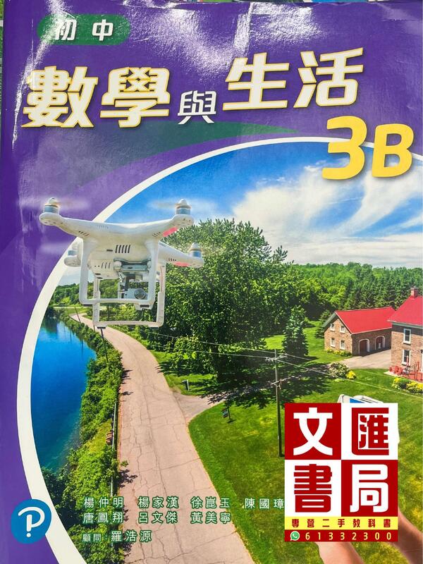 初中數學與生活 3B