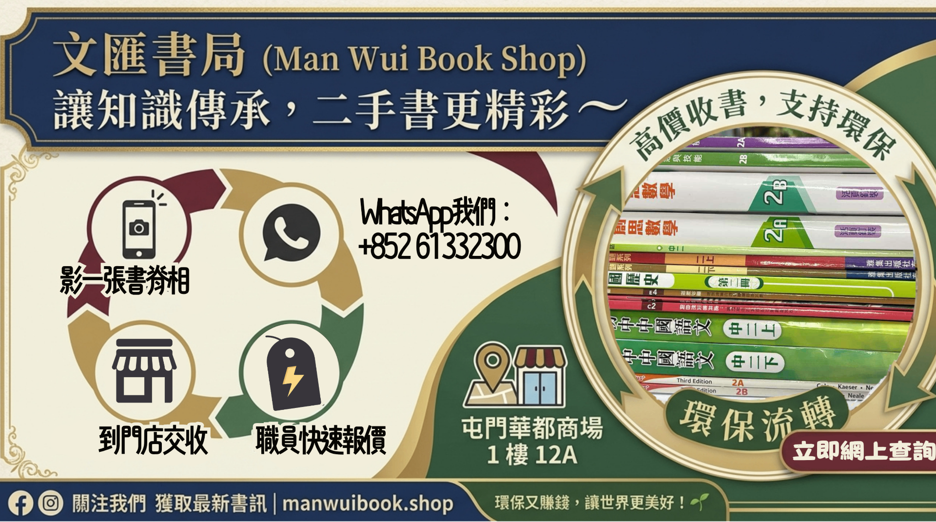 文匯書局 · 高價收書 支持環保 · WhatsApp +852 6133 2300