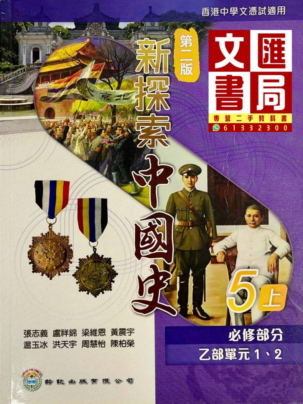 新探索中國歷史 5上