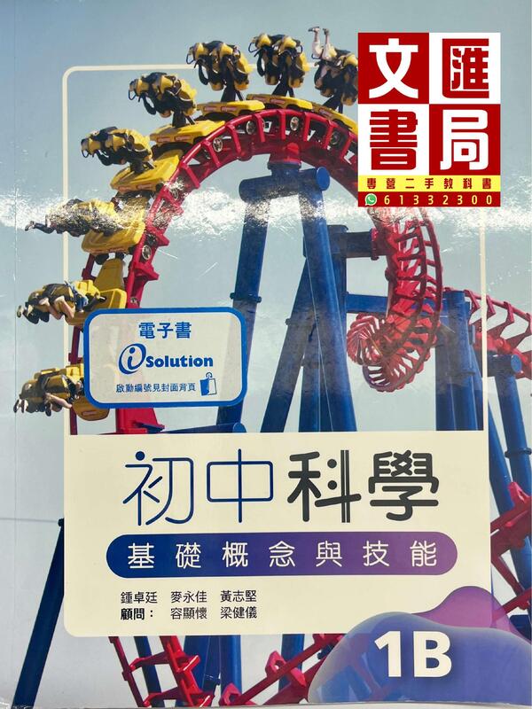 初中科學 基礎概念與技能 1B