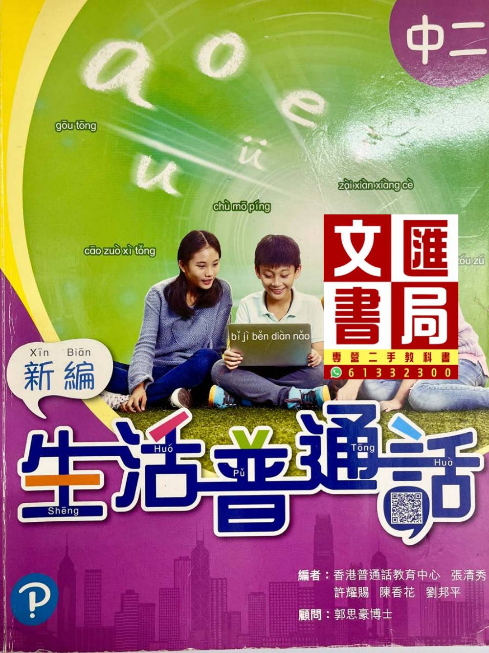 中學新編生活普通話 中二