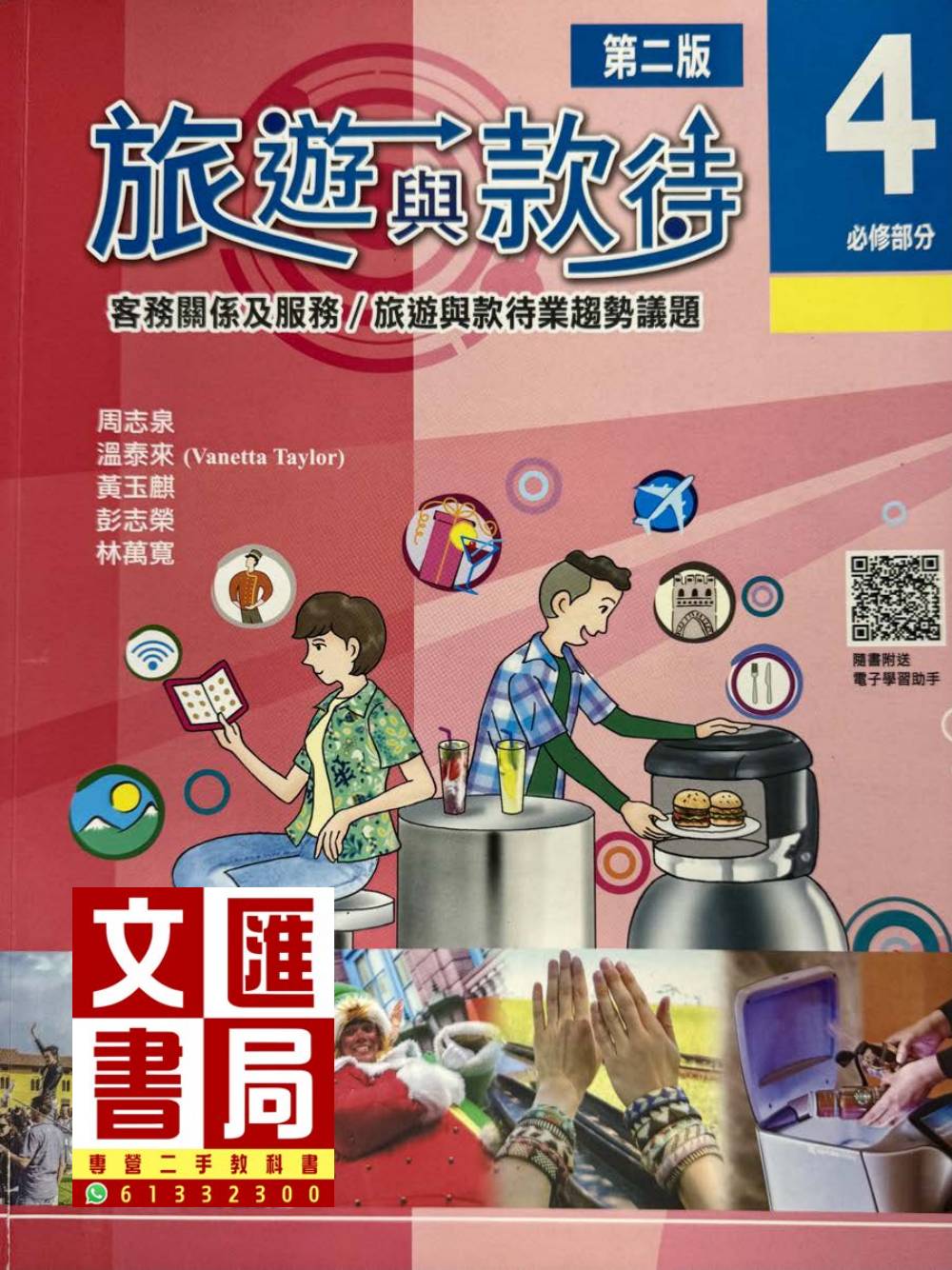 旅遊與款待 4