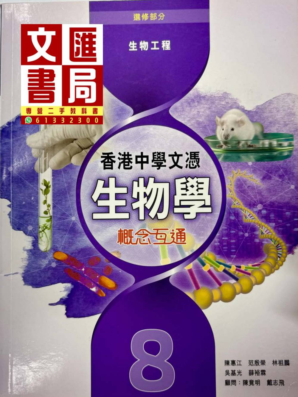 香港中學文憑生物學 概念互通 選修部分 生物工程 8