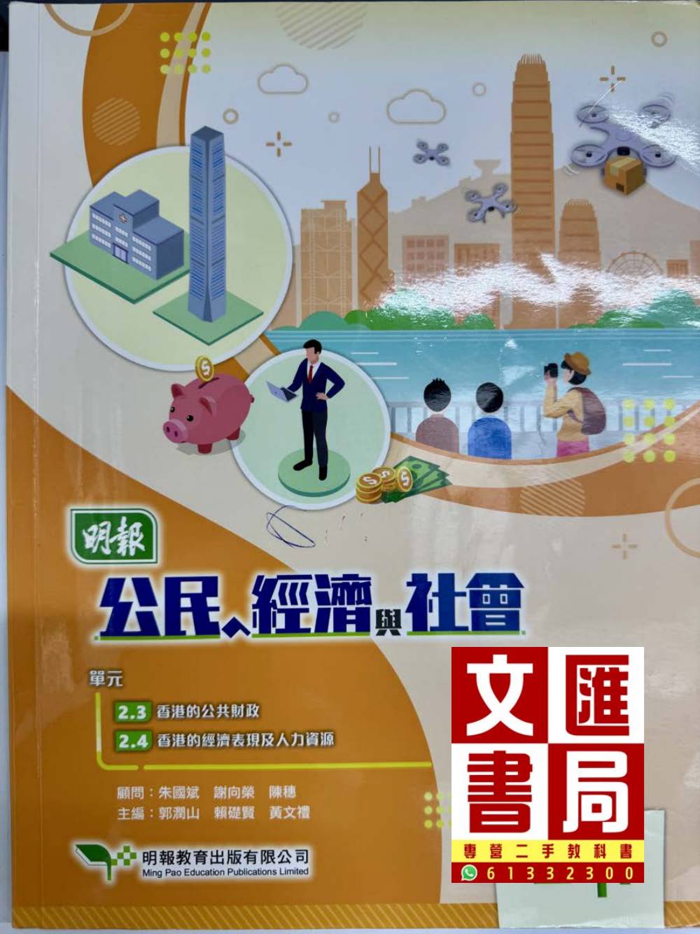 明報公民與社會發展