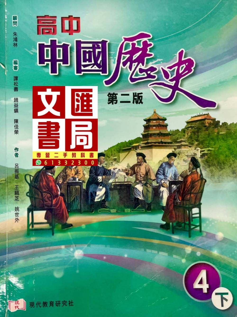高中中國歷史 第二版 (中四下)