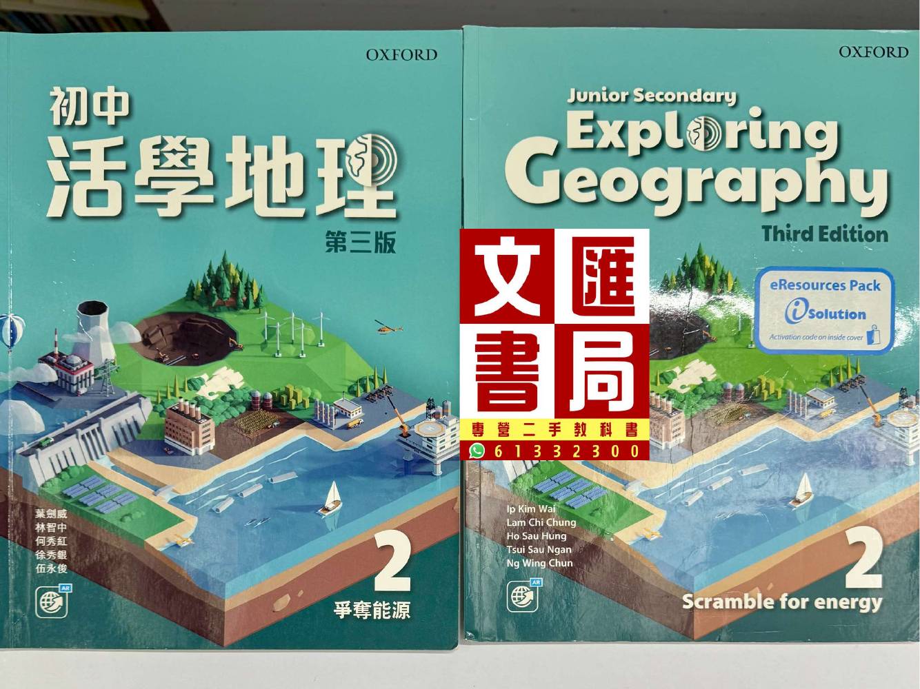 初中活學地理 2 爭奪能源