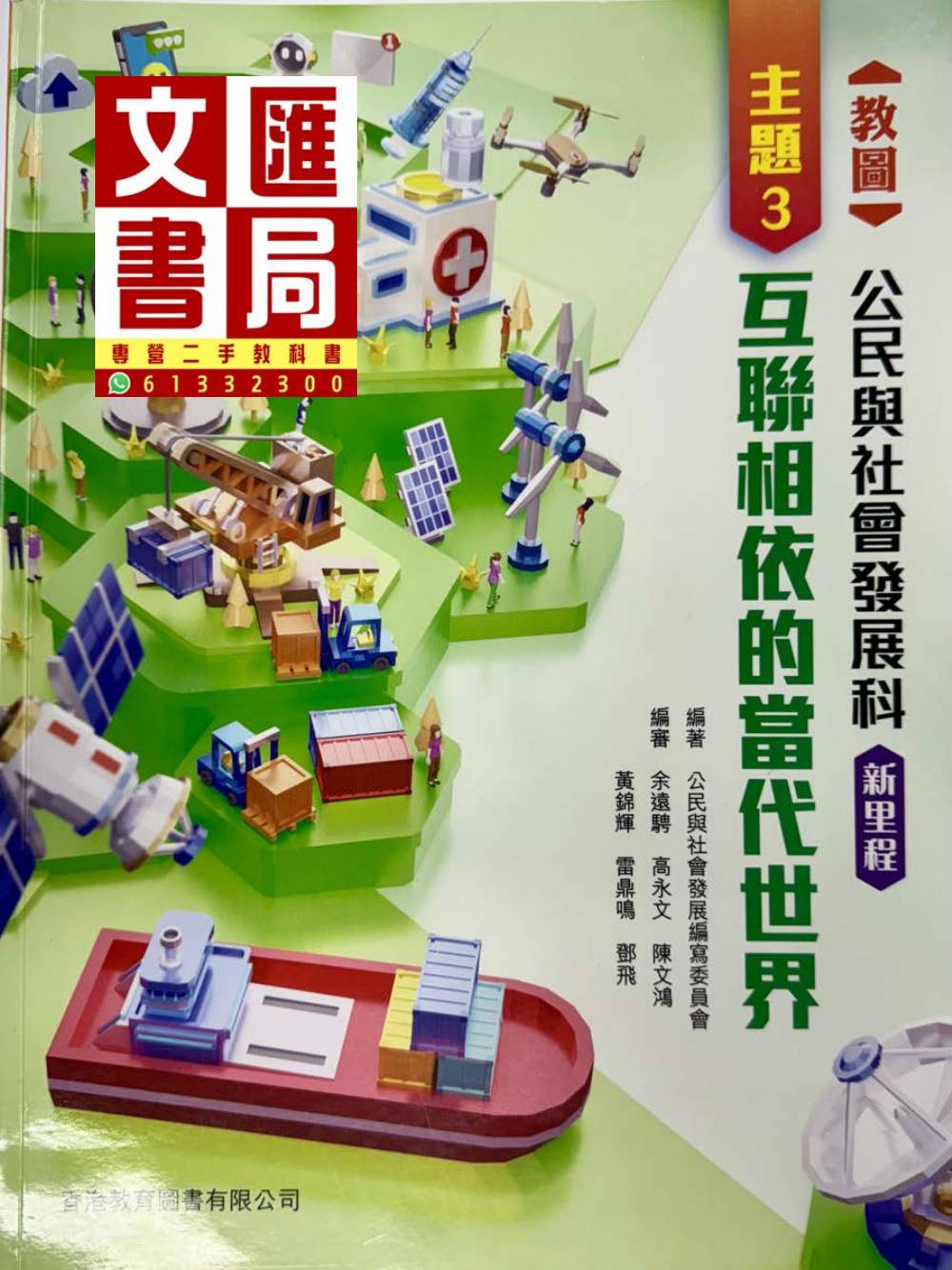 教圖公民與社會發展科 新里程 主題3 互聯相依的當代世界