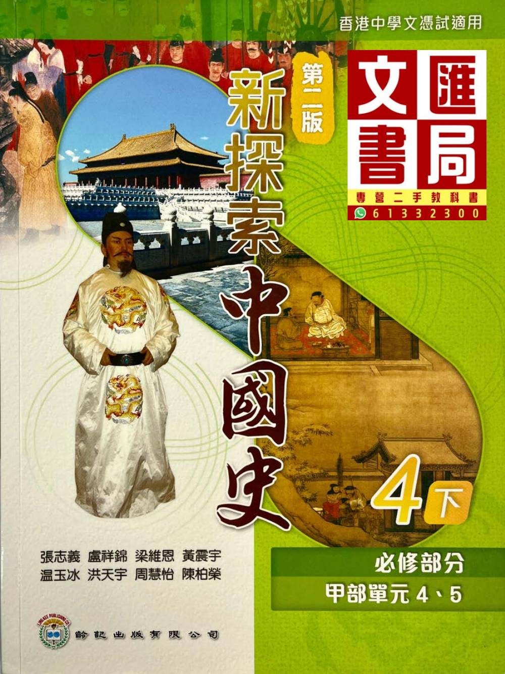 新探索中國史 中四下
