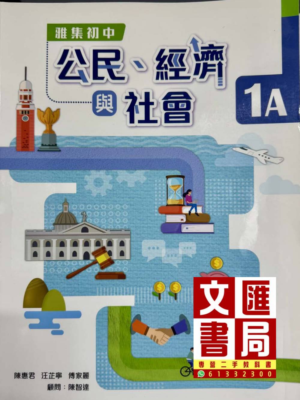 雅集初中公民、經濟與社會 1A