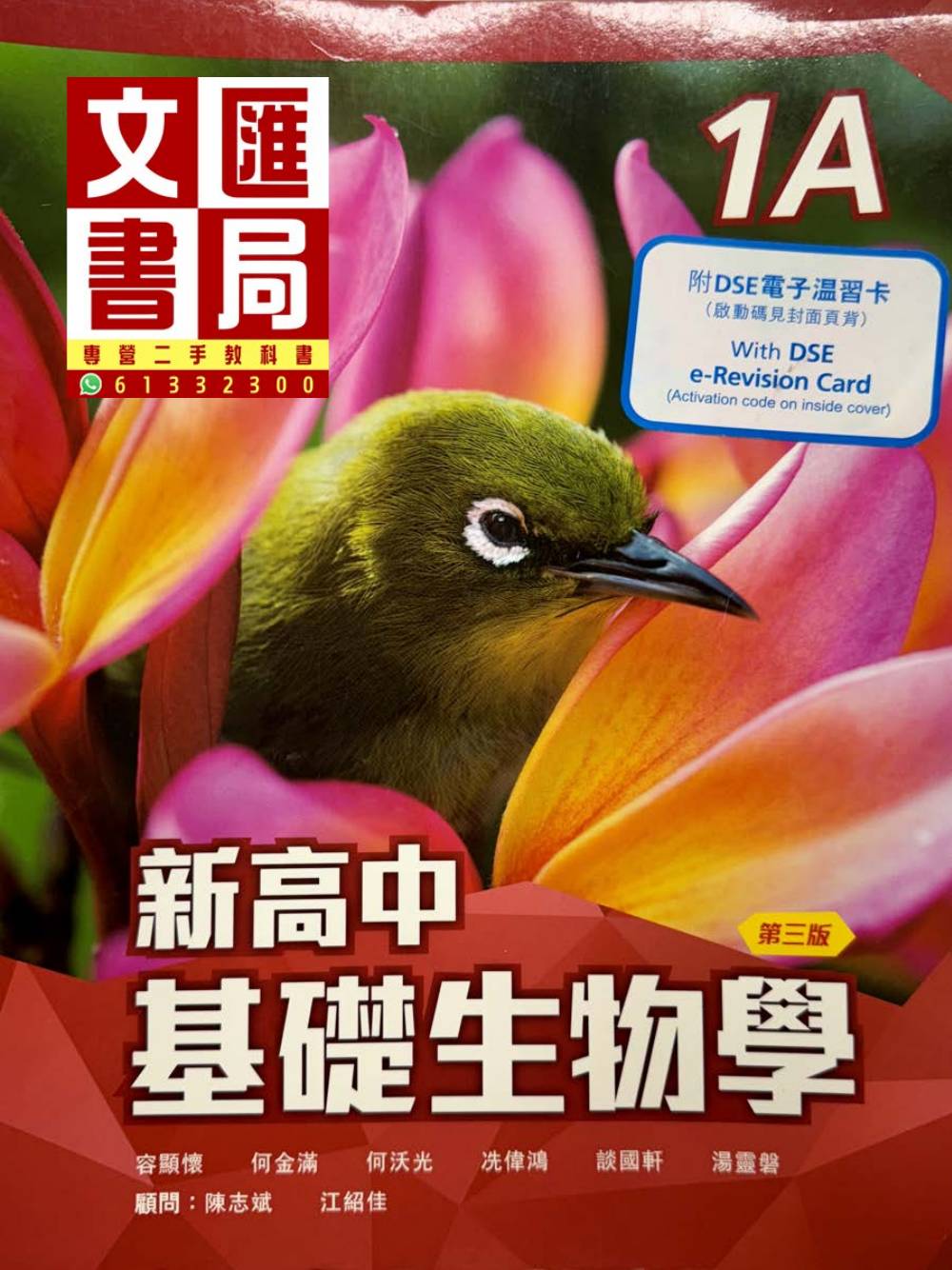 新高中基礎生物學 1A