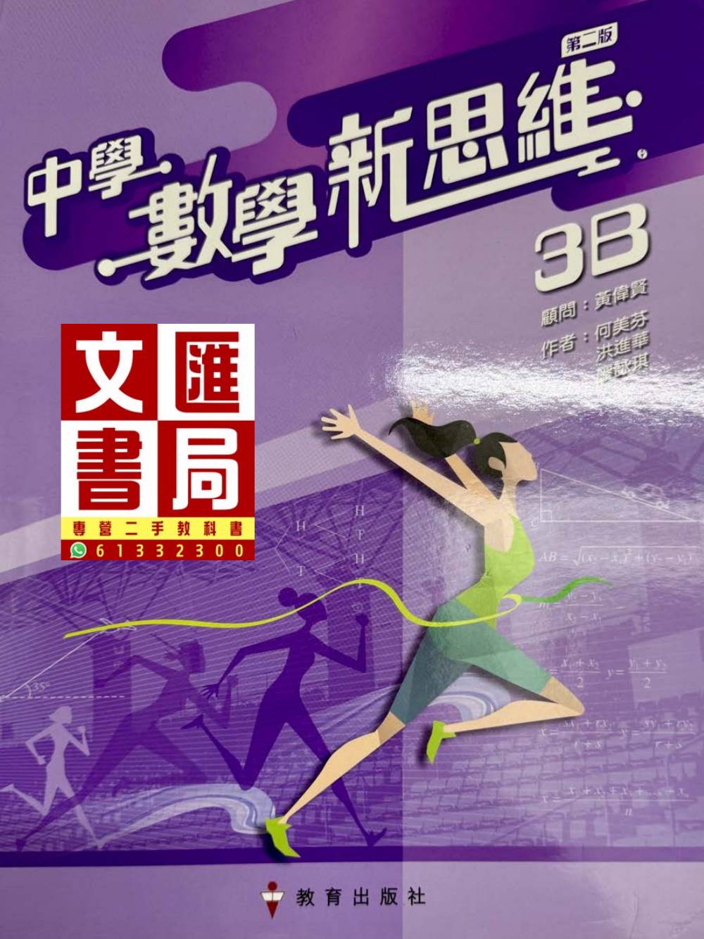 中學數學新思維 3B