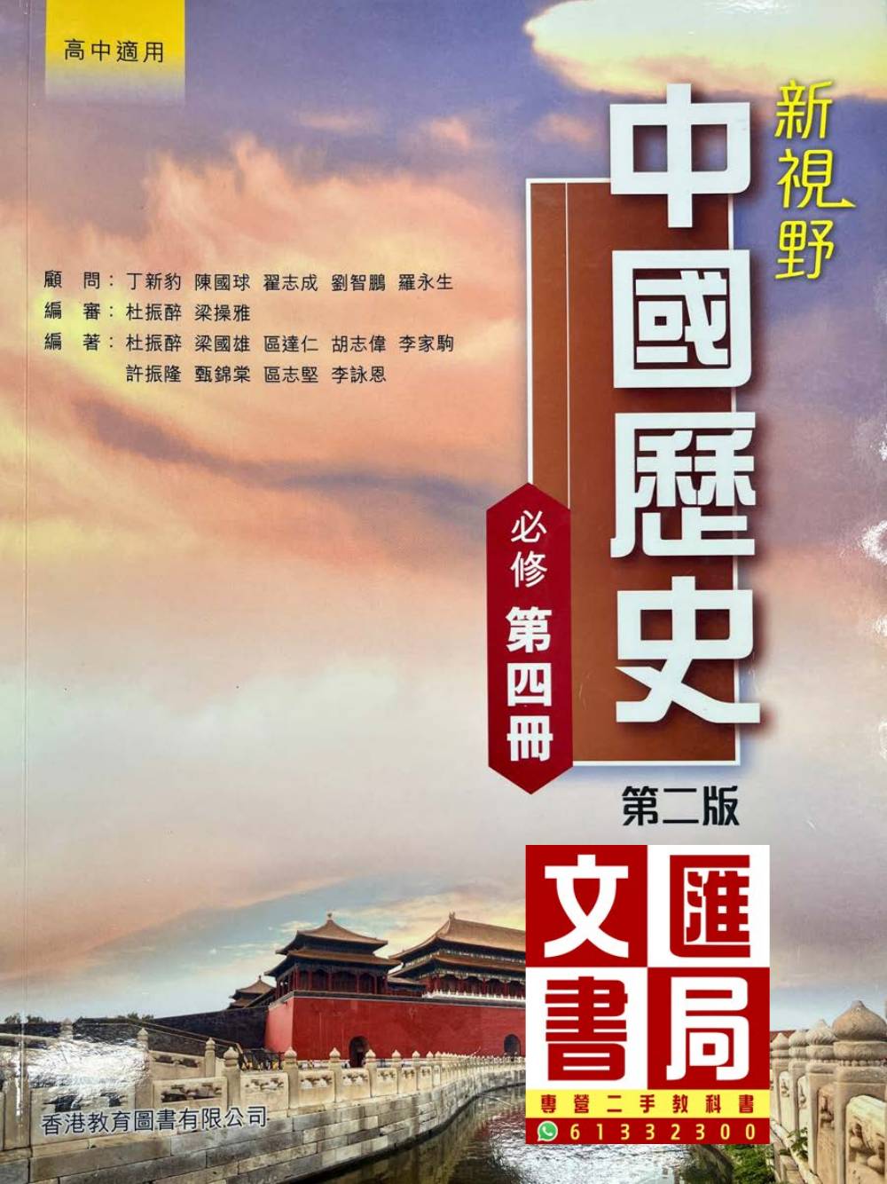 新視野中國歷史 必修第四冊