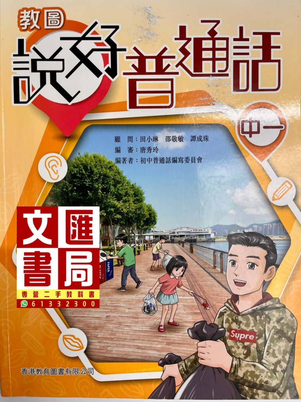 教圖說好普通話 中一