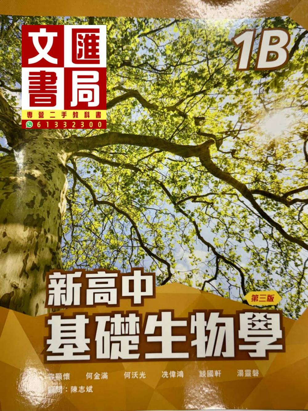 新高中基礎生物學 1B