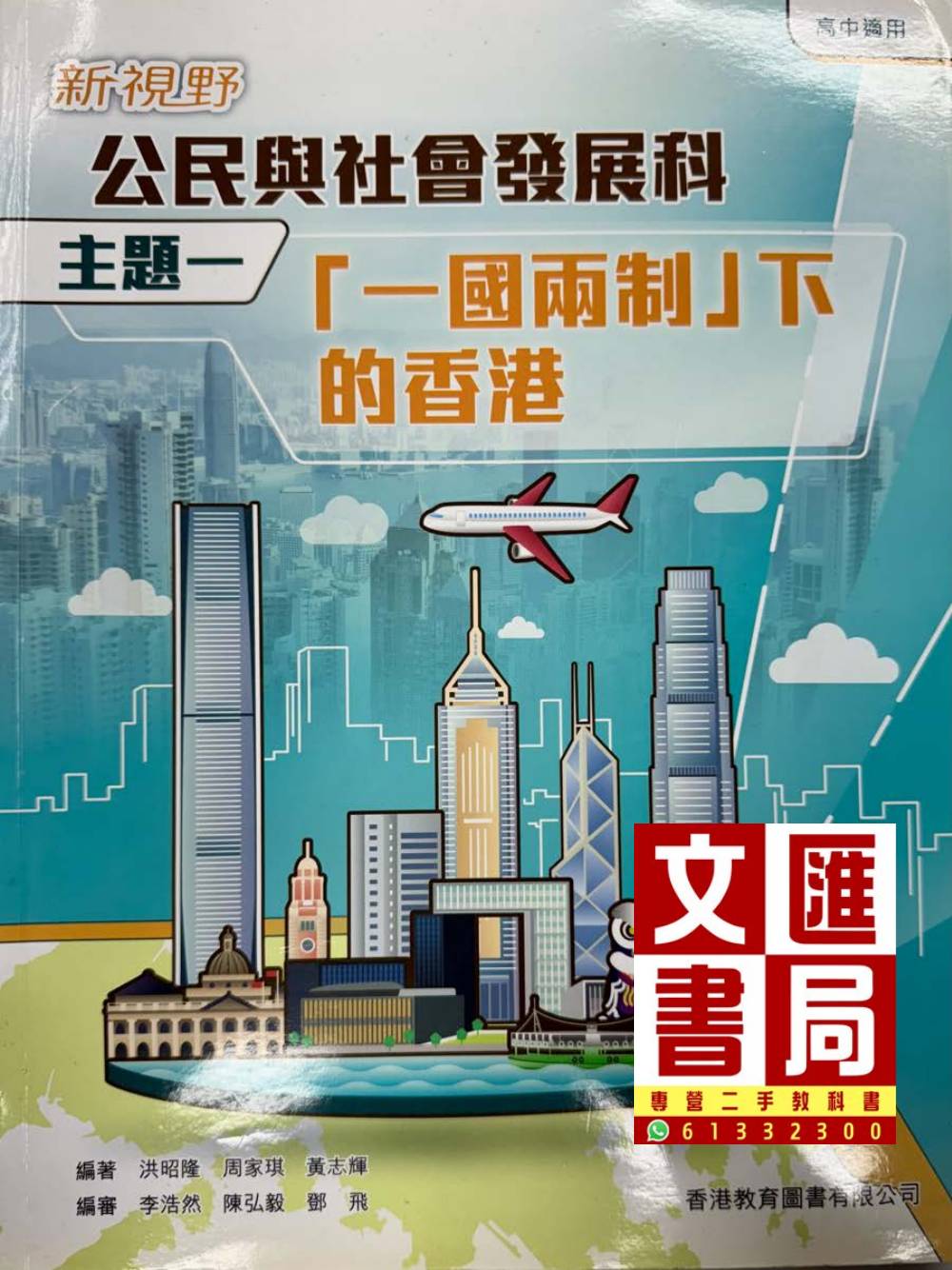 新視野公民與社會發展科 主題一「一國兩制」下的香港