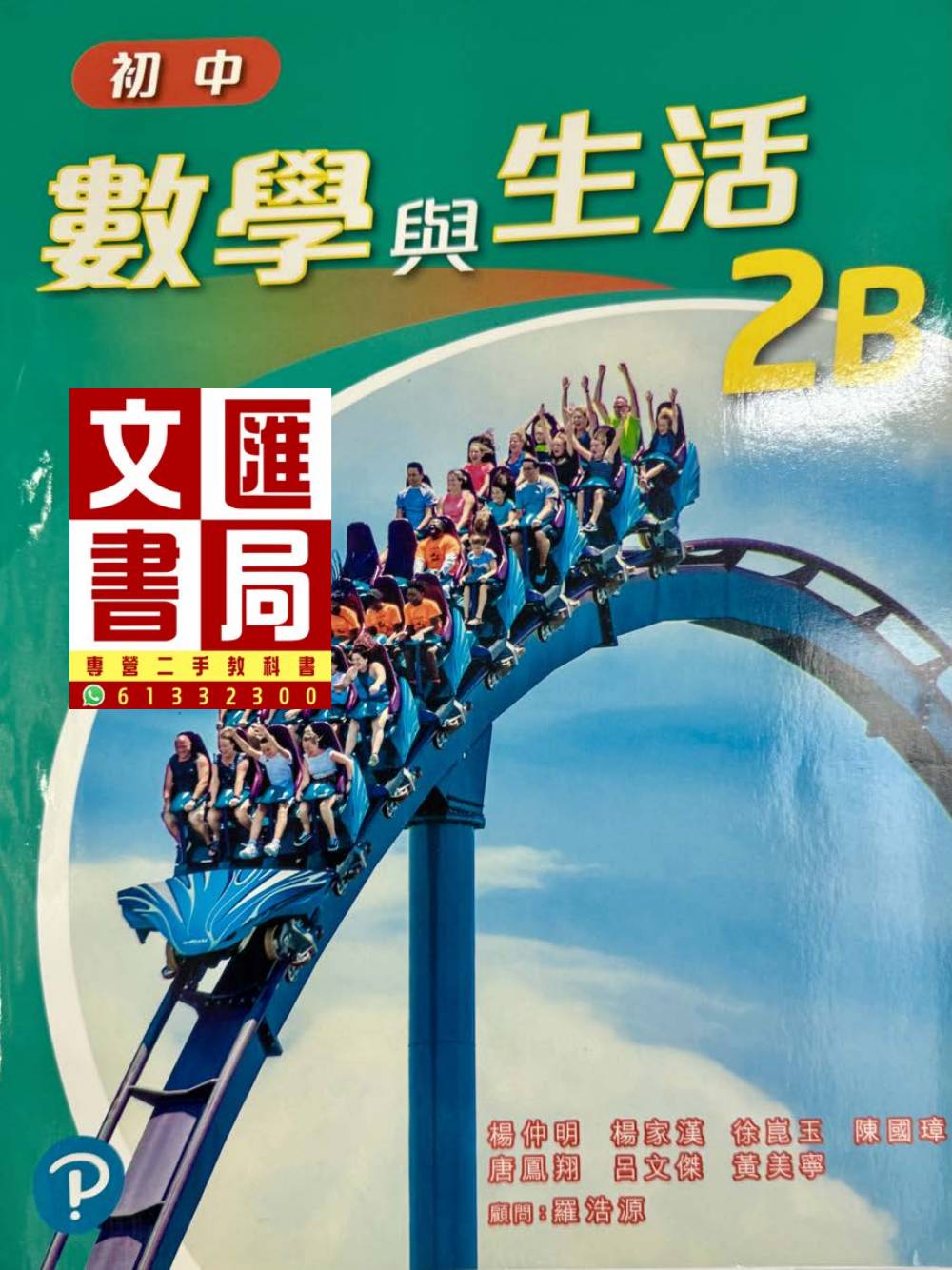初中數學與生活 2B