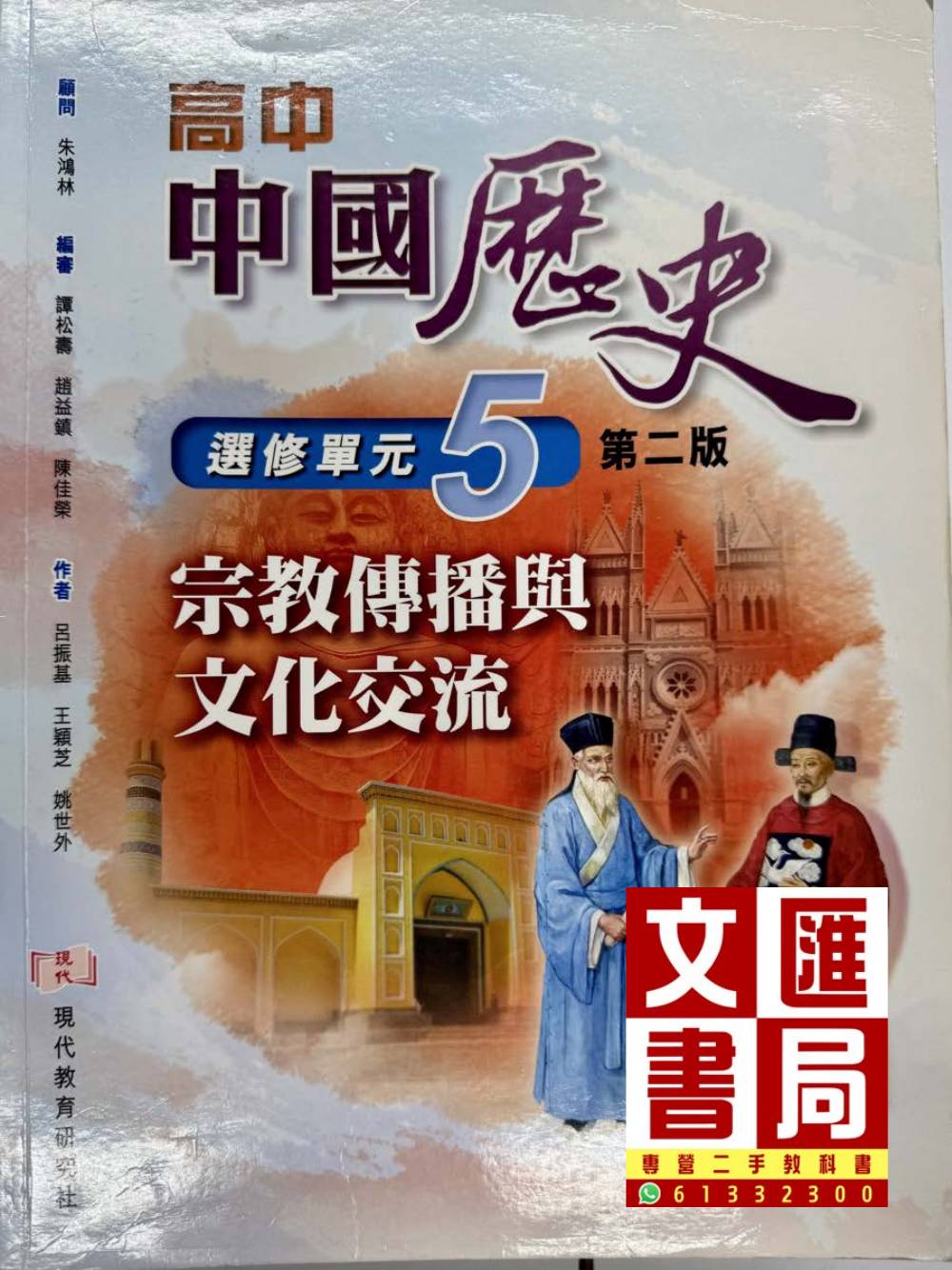 高中中國歷史 選修單元5 宗教傳播與文化交流 第二版