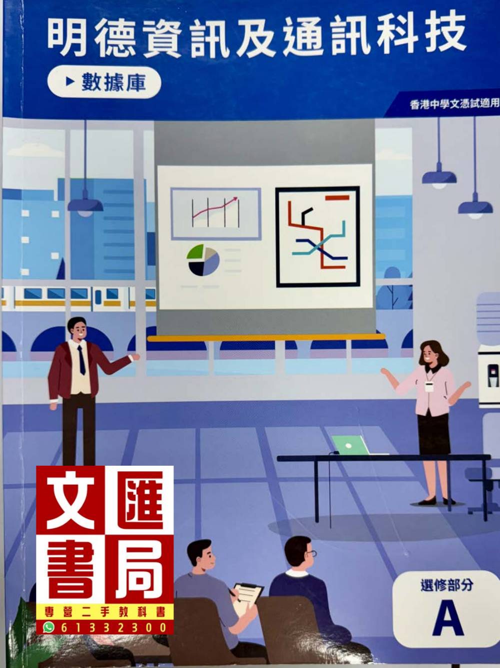 明德資訊及通訊科技 數據庫 選修部分A