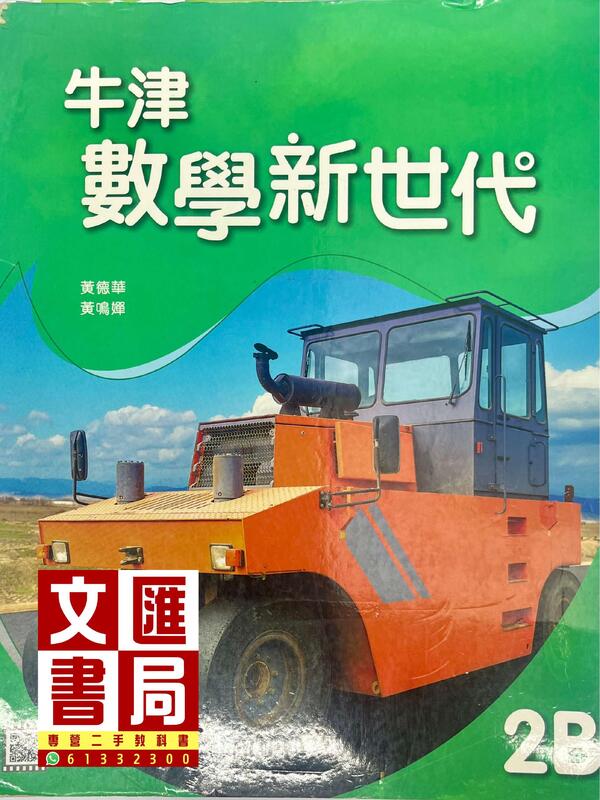 牛津數學新世代 2B