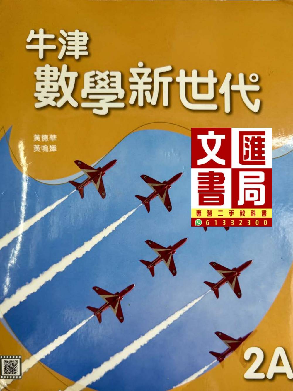 牛津數學新世代 2A