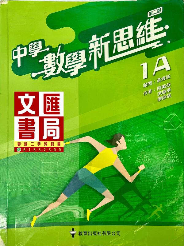 中學數學新思維 1A（第二版）
