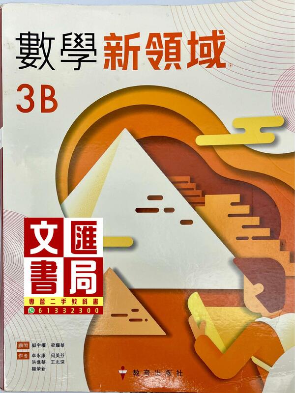 數學新領域 3B