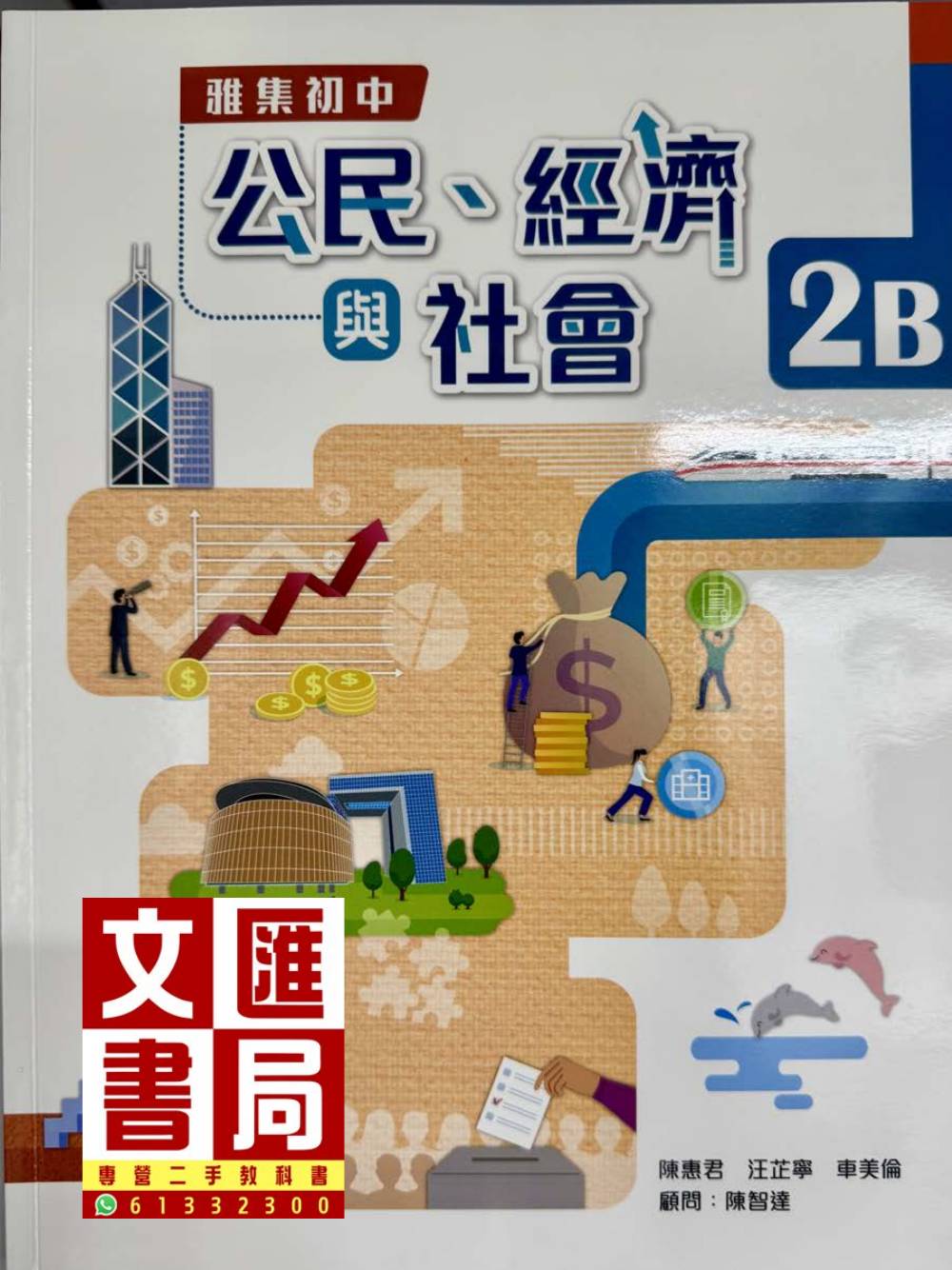 雅集初中公民、經濟與社會 2B