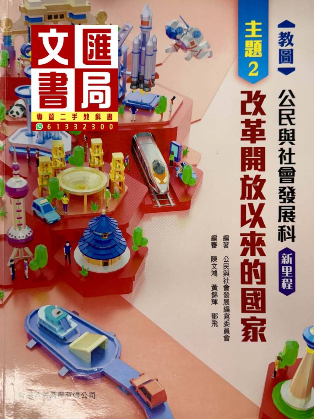 教圖公民與社會發展科 新里程 主題2 改革開放以來的國家