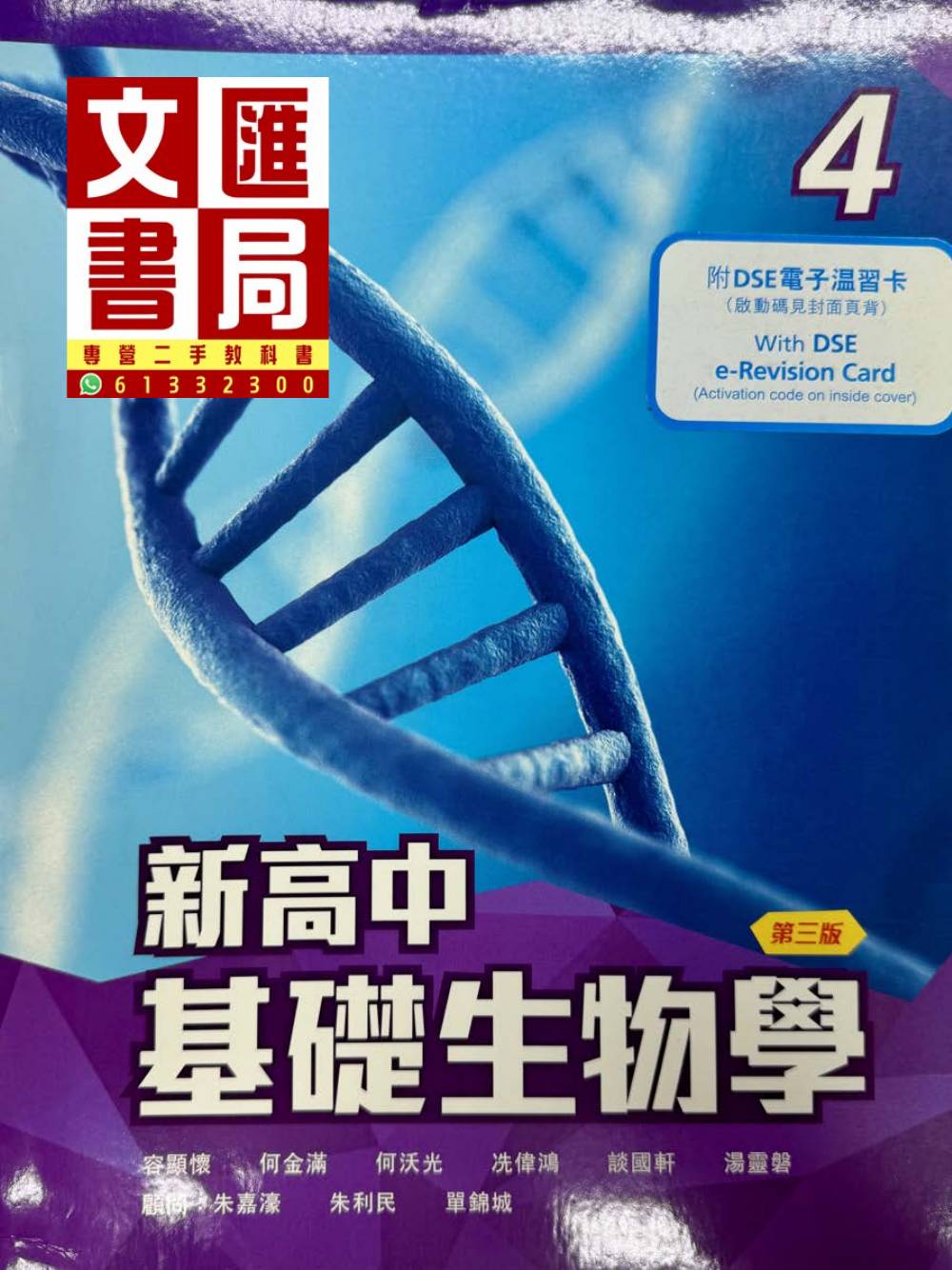 新高中基礎生物學 4