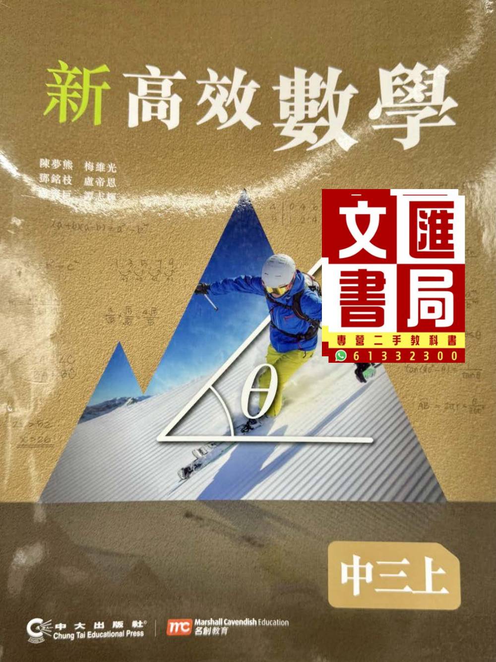 新高效數學 中三上