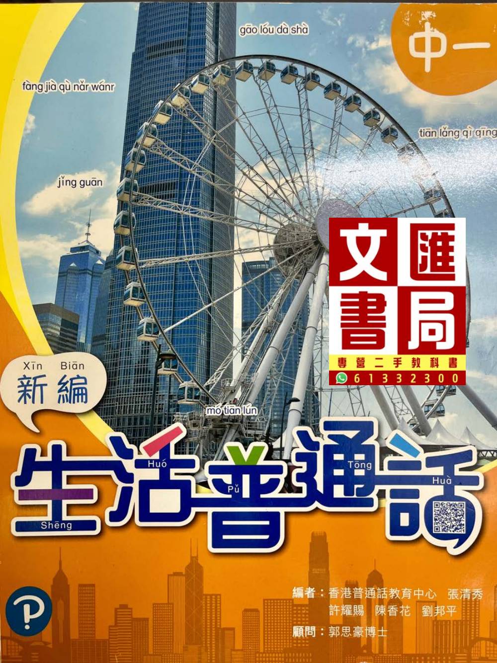 新編生活普通話 中一