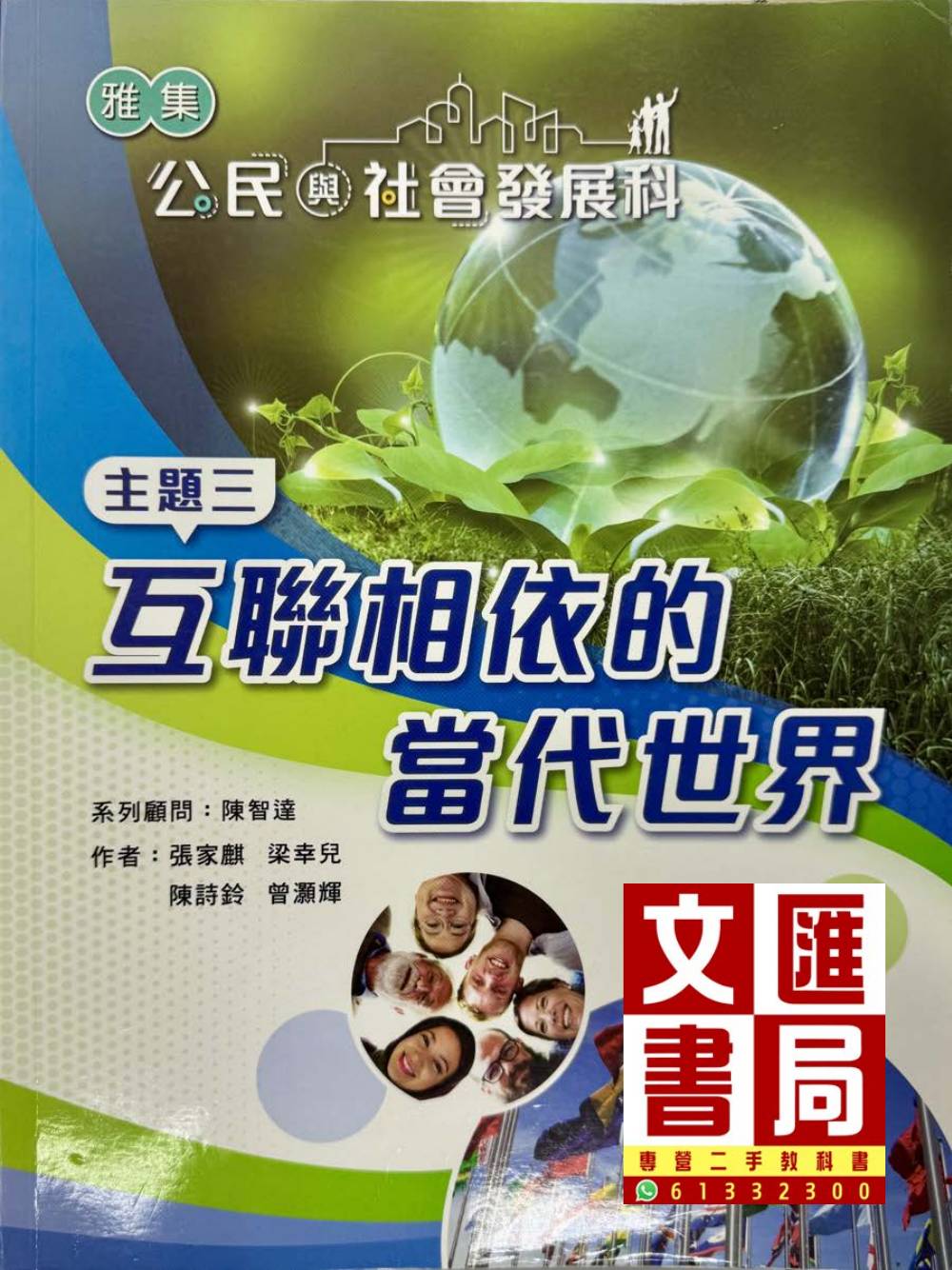 公民與社會發展科 互聯相依的當代世界 主題三