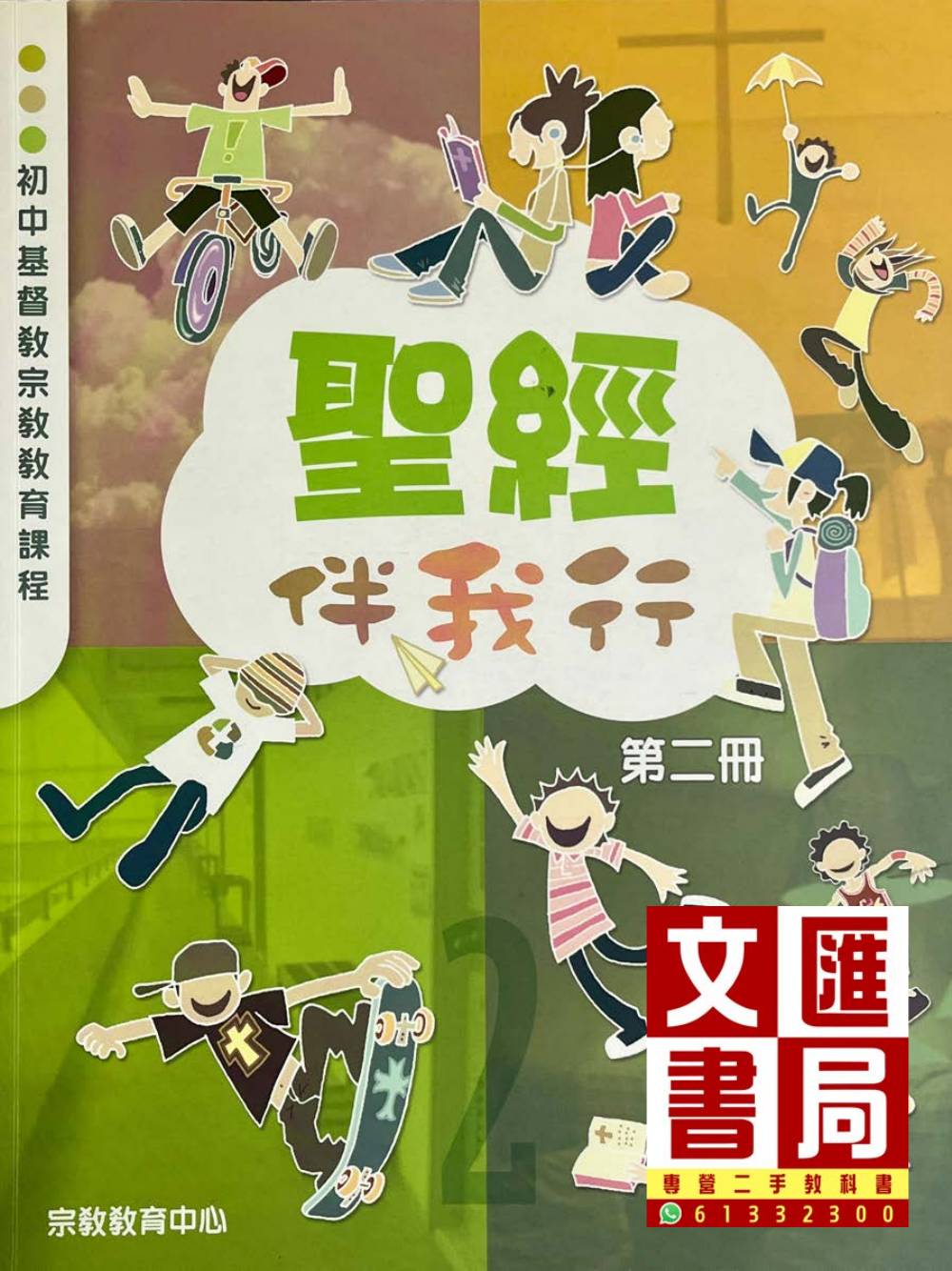 初中基督教宗教教育課程 聖經伴我行 第二冊