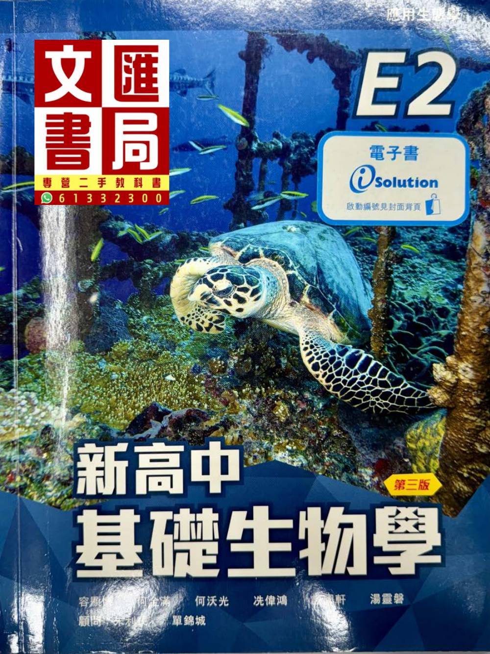 新高中基礎生物學 E2