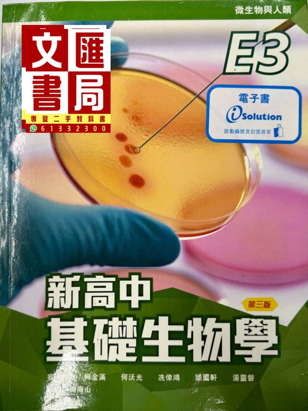 新高中基礎生物學 E3