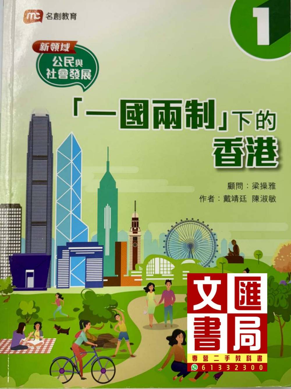 新領域公民與社會發展 1 「一國兩制」下的香港