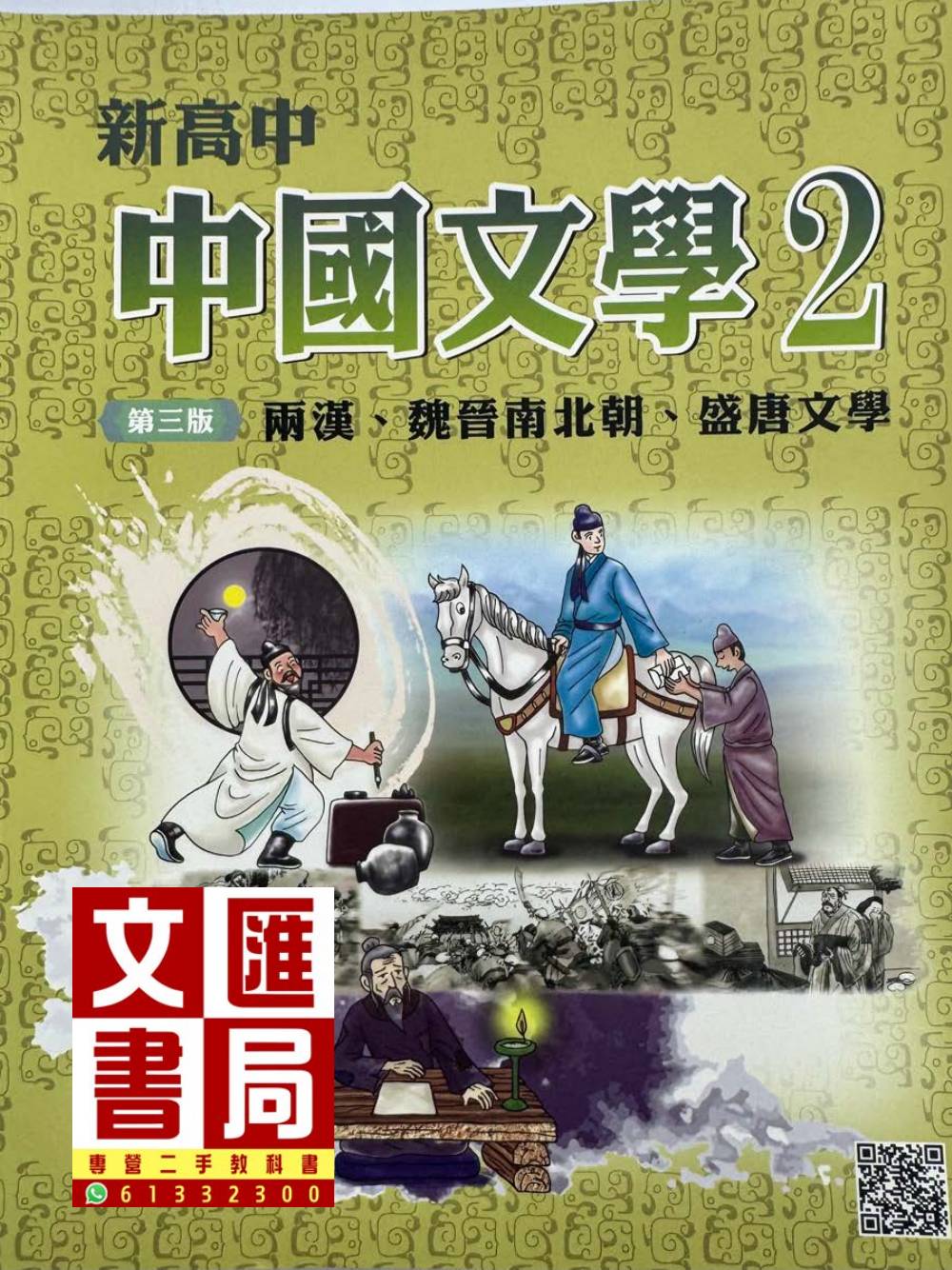 新高中中國文學 2