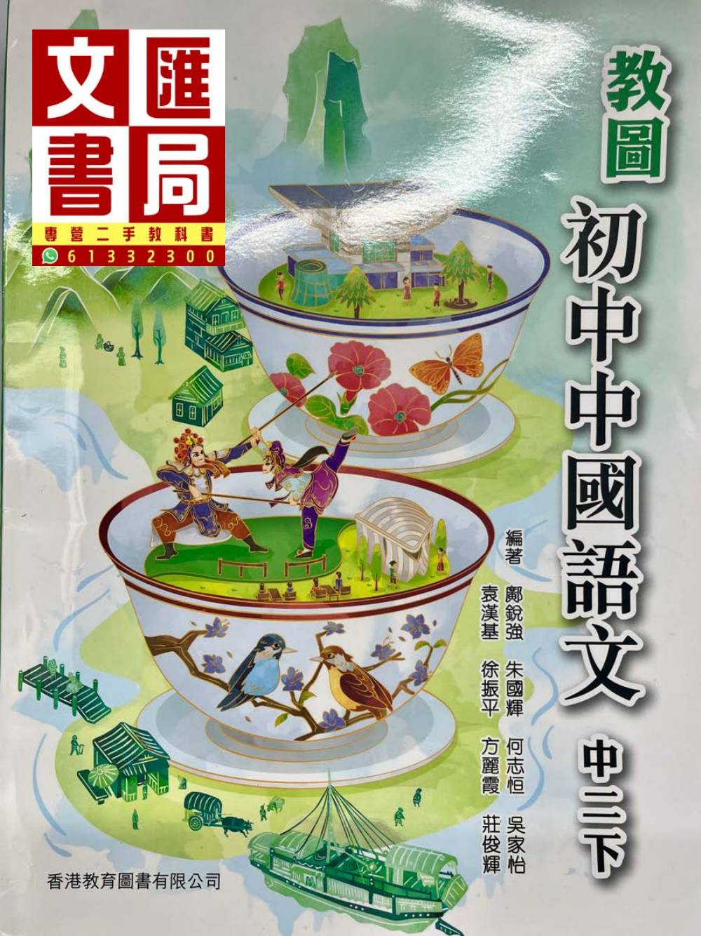 教圖初中中國語文 中三下