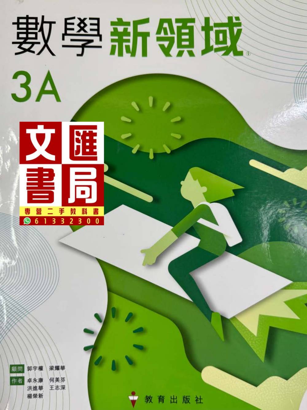 數學新領域 3A