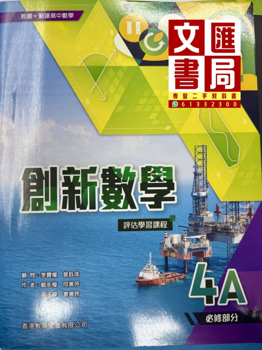 創新數學 4A 必修部分