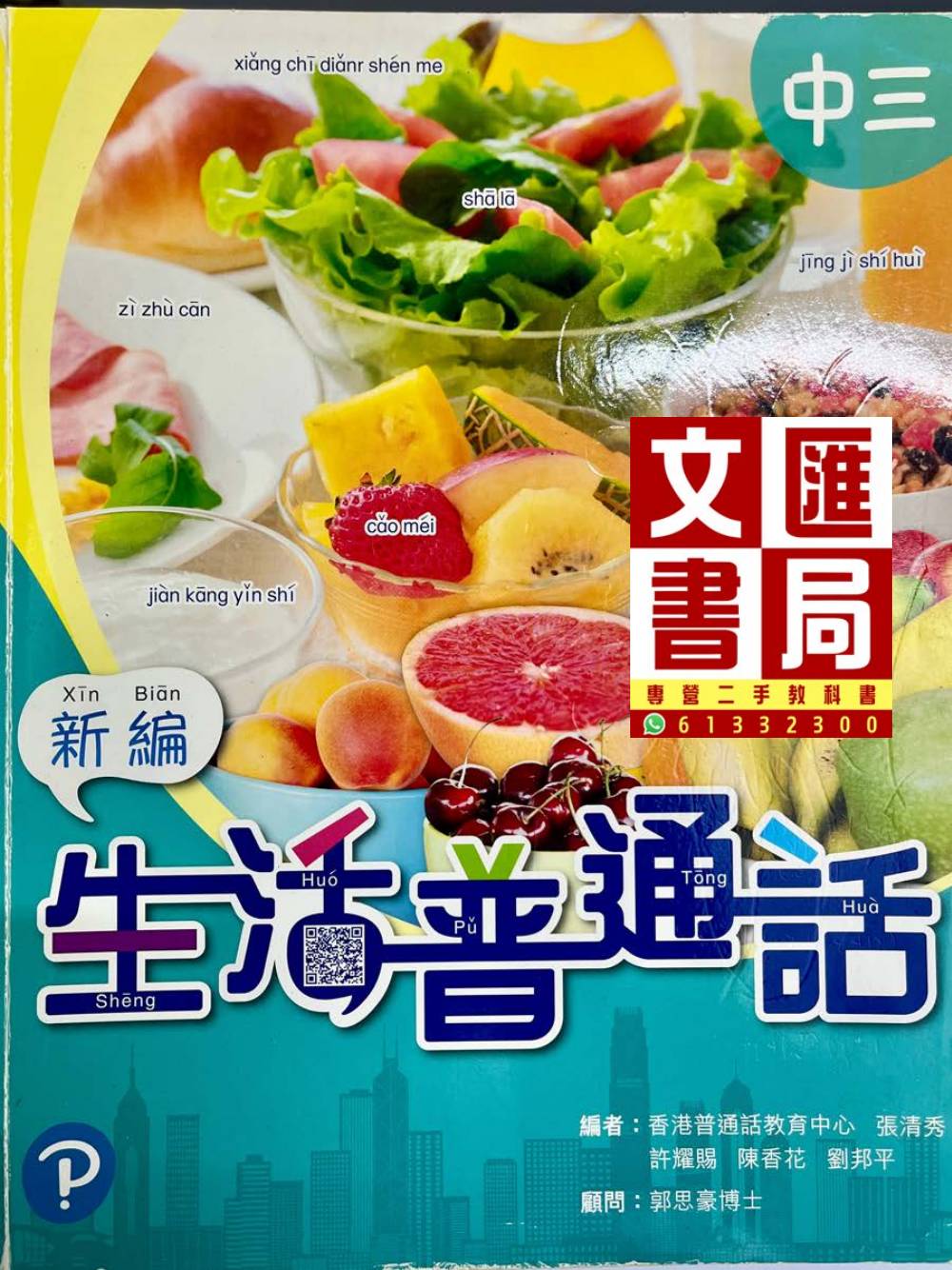 中學新編生活普通話 中三